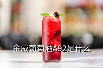 金威葡萄酒A92是什么