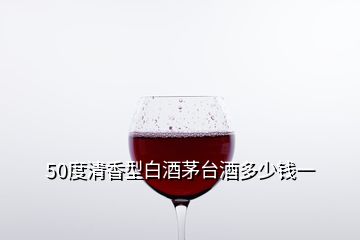 50度清香型白酒茅臺(tái)酒多少錢一