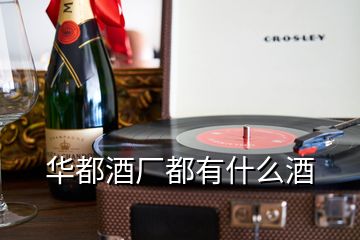 華都酒廠都有什么酒