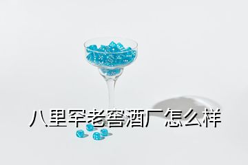 八里罕老窖酒廠怎么樣