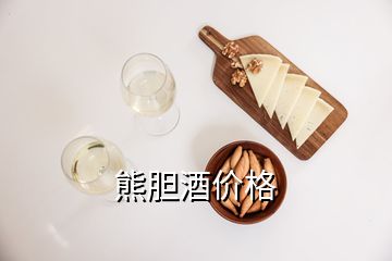 熊膽酒價(jià)格