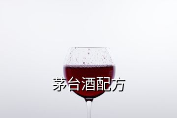 茅臺(tái)酒配方