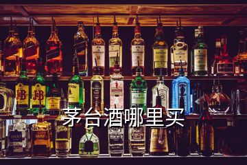 茅臺(tái)酒哪里買