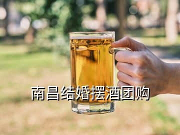 南昌結(jié)婚擺酒團購