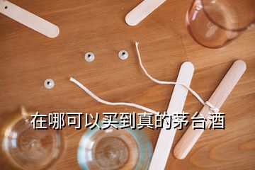 在哪可以買(mǎi)到真的茅臺(tái)酒