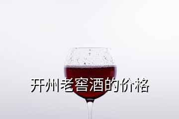 開州老窖酒的價(jià)格