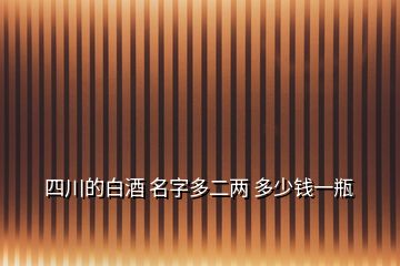 四川的白酒 名字多二兩 多少錢一瓶