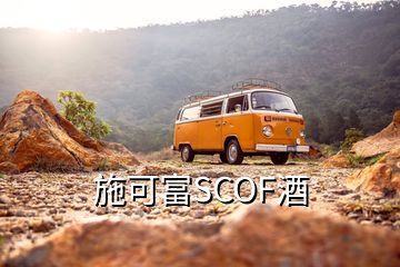 施可富SCOF酒