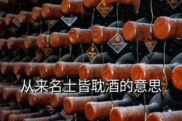 從來(lái)名士皆耽酒的意思