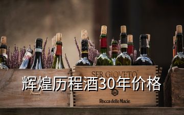 輝煌歷程酒30年價格