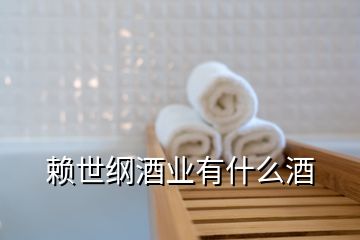 賴世綱酒業(yè)有什么酒