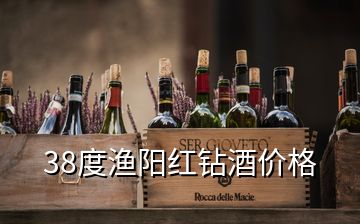 38度漁陽紅鉆酒價格