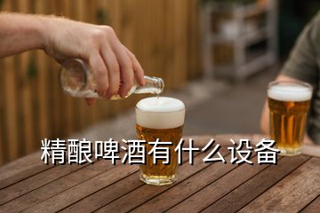 精釀啤酒有什么設(shè)備