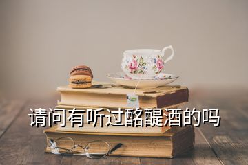 請(qǐng)問有聽過酩醍酒的嗎