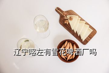 遼寧喀左有雪花啤酒廠嗎