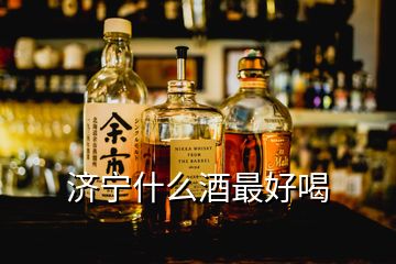 濟寧什么酒最好喝