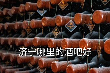 濟寧哪里的酒吧好