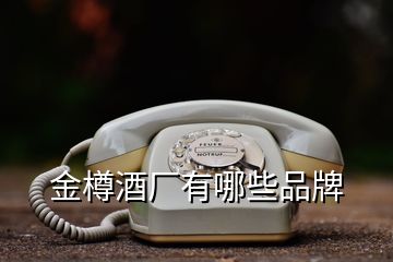 金樽酒廠有哪些品牌