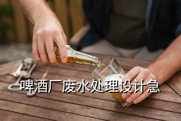 啤酒廠廢水處理設(shè)計急