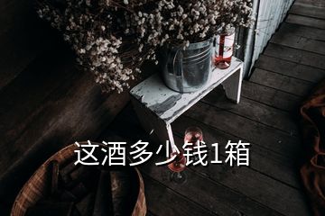 這酒多少錢1箱