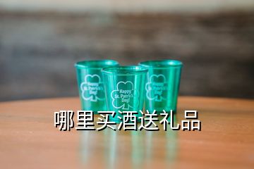 哪里買酒送禮品