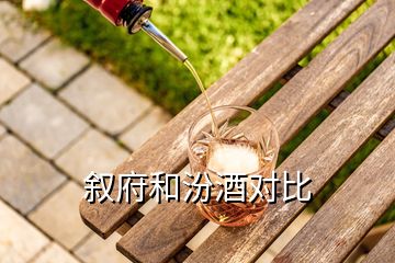 敘府和汾酒對(duì)比