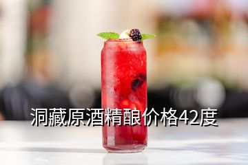 洞藏原酒精釀價(jià)格42度