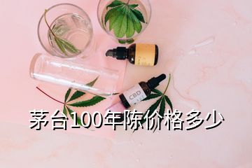 茅臺100年陳價格多少