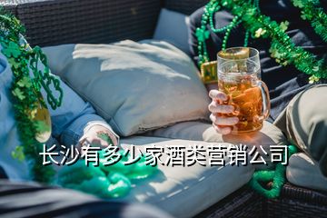 長(zhǎng)沙有多少家酒類營(yíng)銷公司