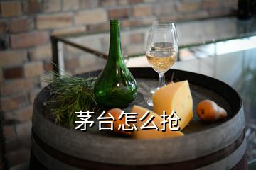 茅臺(tái)怎么搶