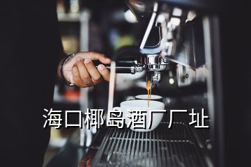 ?？谝瑣u酒廠廠址