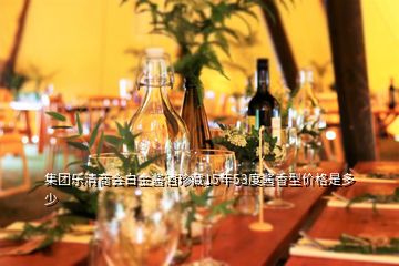 集團樂清商會白金醬酒珍藏15年53度醬香型價格是多少