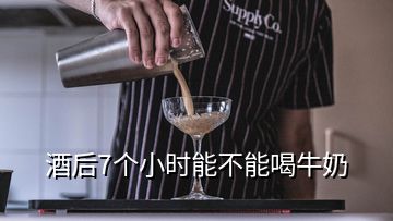 酒后7個小時能不能喝牛奶