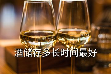 酒儲存多長時間最好