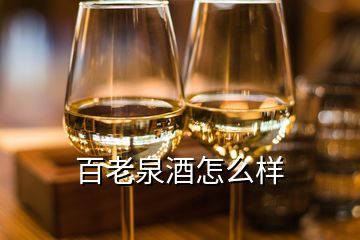 百老泉酒怎么樣