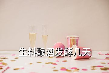 生料釀酒發(fā)酵幾天