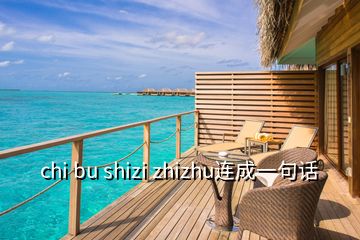 chi bu shizi zhizhu連成一句話