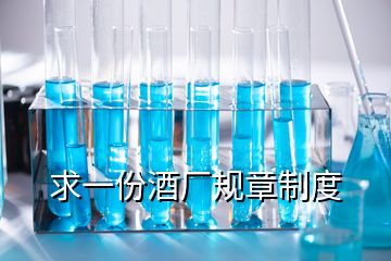 求一份酒廠規(guī)章制度