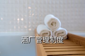 酒廠管理制度