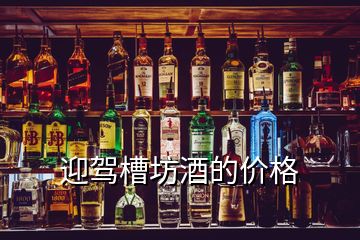 迎駕槽坊酒的價(jià)格