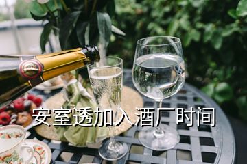 安室透加入酒廠時間