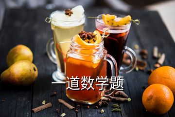 一道數(shù)學題