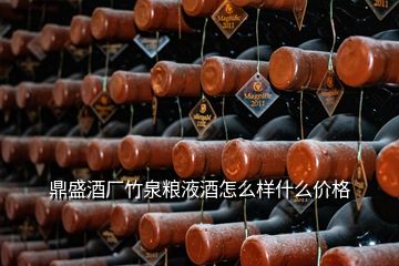 鼎盛酒廠竹泉糧液酒怎么樣什么價(jià)格