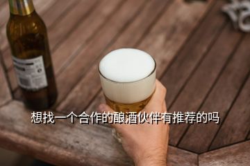 想找一個合作的釀酒伙伴有推薦的嗎