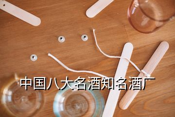 中國八大名酒知名酒廠