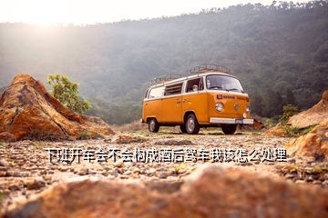 下班開(kāi)車(chē)會(huì)不會(huì)構(gòu)成酒后駕車(chē)我該怎么處理