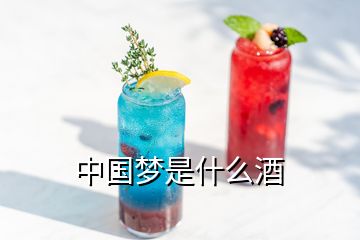 中國夢是什么酒