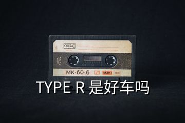 TYPE R 是好車(chē)嗎