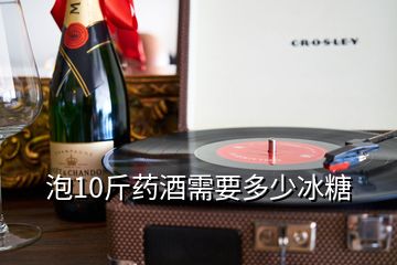 泡10斤藥酒需要多少冰糖