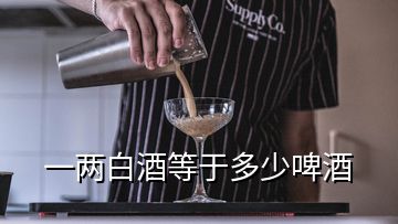 一兩白酒等于多少啤酒